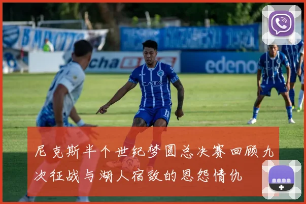 尼克斯半个世纪梦圆总决赛回顾九次征战与湖人宿敌的恩怨情仇