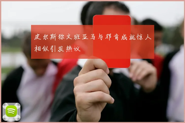 皮尔斯称文班亚马与邓肯成就惊人相似引发热议