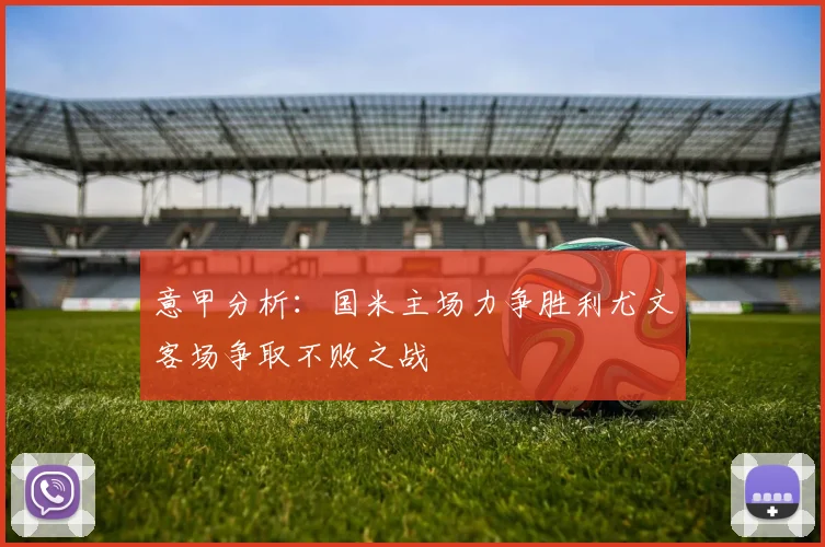意甲分析：国米主场力争胜利尤文客场争取不败之战