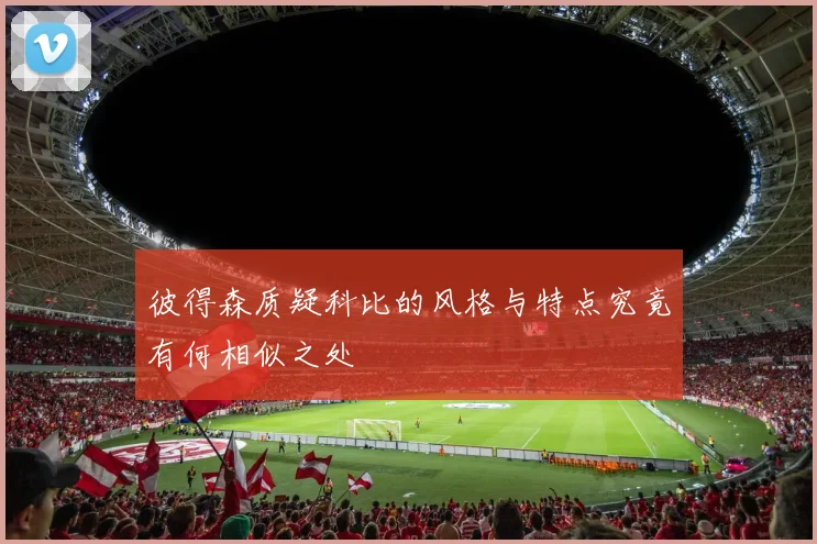 彼得森质疑科比的风格与特点究竟有何相似之处
