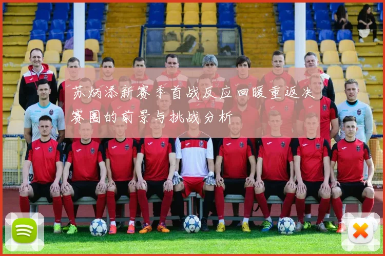 苏炳添新赛季首战反应回暖重返决赛圈的前景与挑战分析