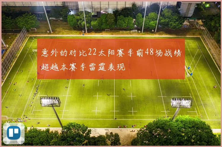 意外的对比22太阳赛季前48场战绩超越本赛季雷霆表现