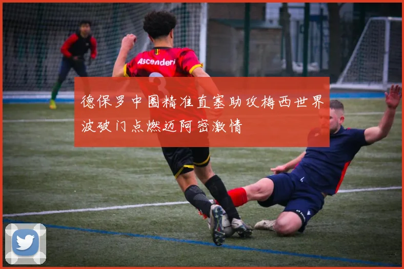 德保罗中圈精准直塞助攻梅西世界波破门点燃迈阿密激情